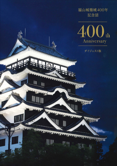 福山城築城400年記念誌に掲載されました | 徳永製菓株式会社
